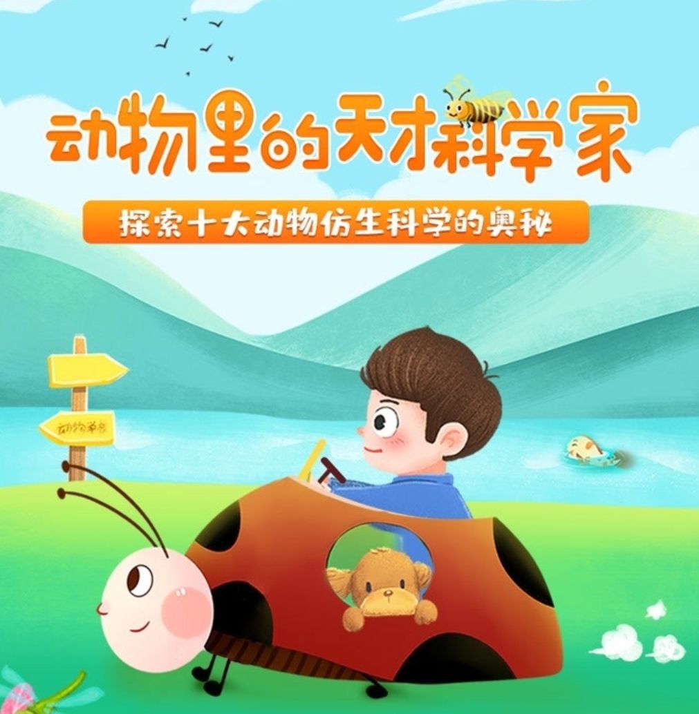 幼儿教育：跟着动物学创新发明  2.2G